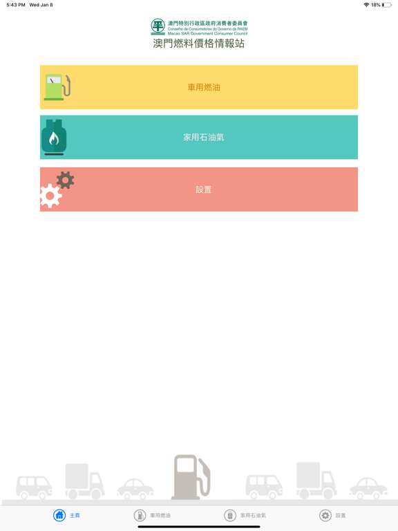 Screenshot #4 pour 澳門燃料價格情報站