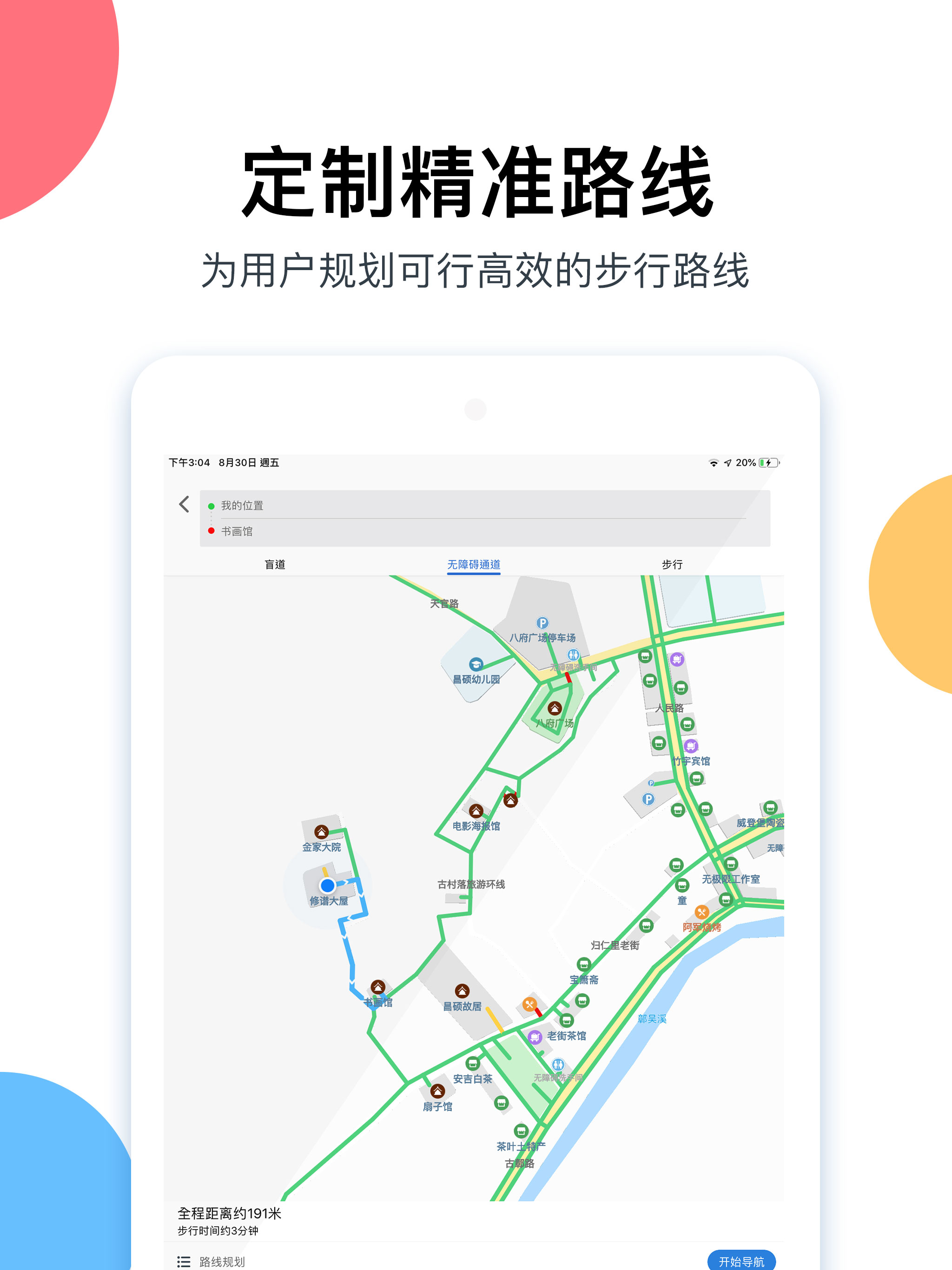 鄣吴无障碍地图