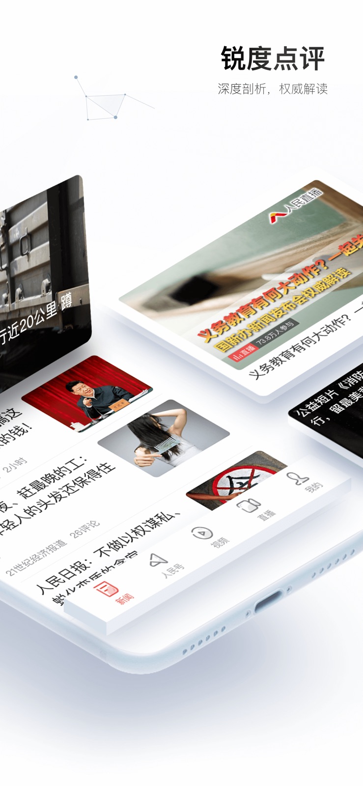 人民日报 - 有品质的新闻 iphone screenshot 2