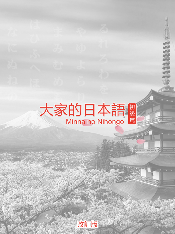 大家的日本語 初級 第二版 iPad screenshot 1 - Education app