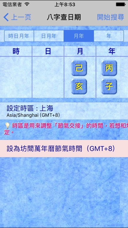 八字查日期 screenshot-3