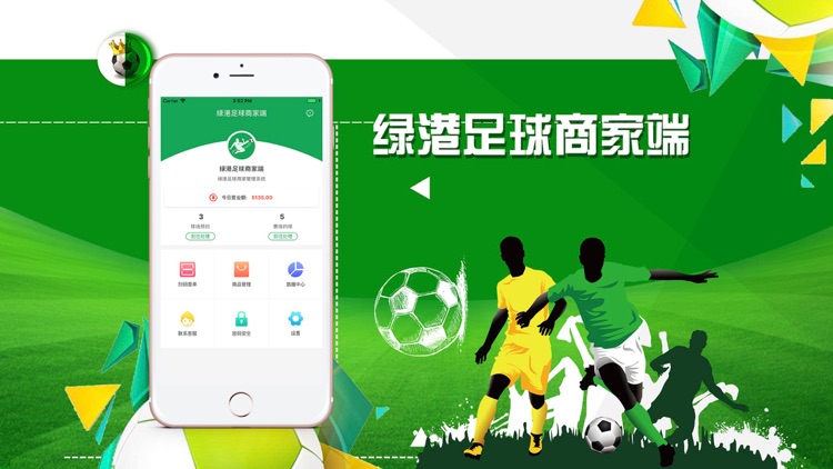 绿港足球商家端