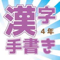 小学校4年 手書き漢字クイズ App Appinate
