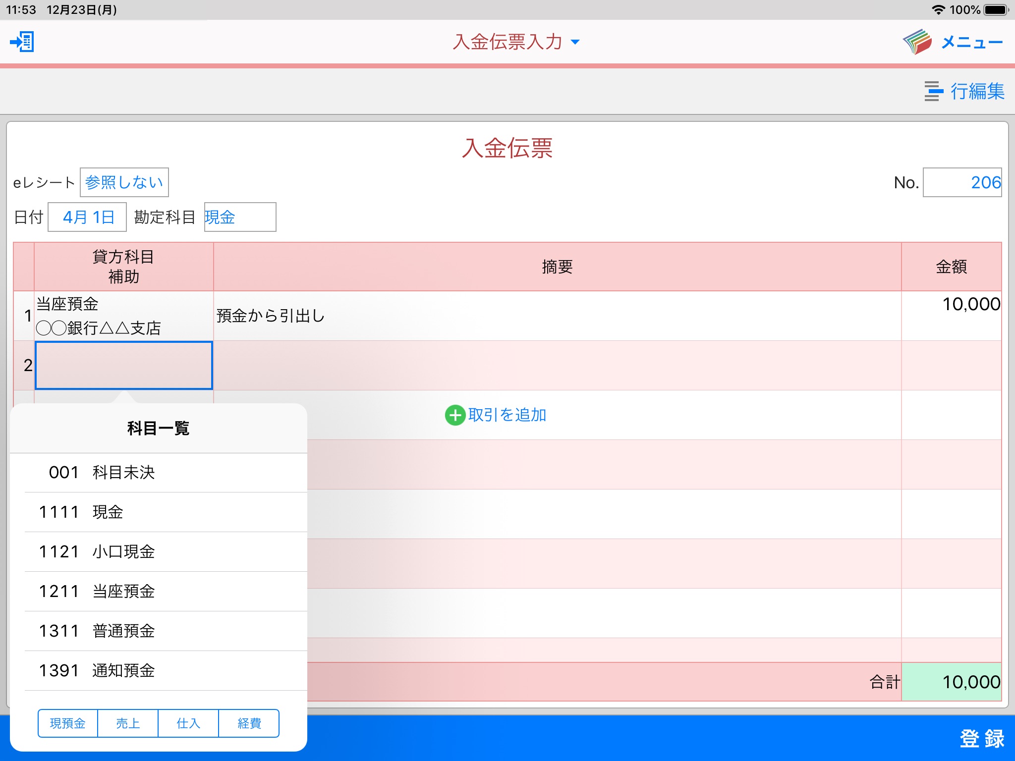 JDL IBEX BookKeeper伝票モバイル screenshot 2