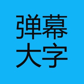 螢幕擷取畫面 (2) 大字弹幕