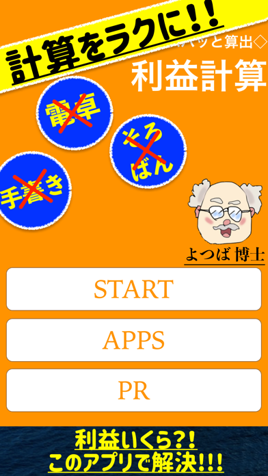 利益計算電卓アプリ　-売上加速- screenshot1