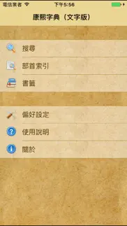 康熙字典（文字版） iphone screenshot 1