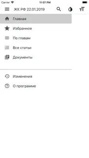Жилищный Кодекс РФ iphone screenshot 2