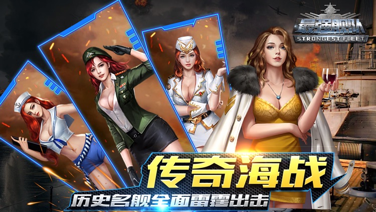 最强舰队—陆海争锋