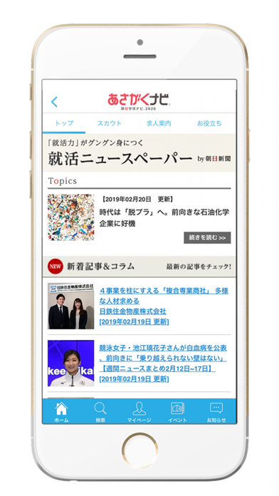 【あさがくナビ2020】就活・就職情報アプリ screenshot1
