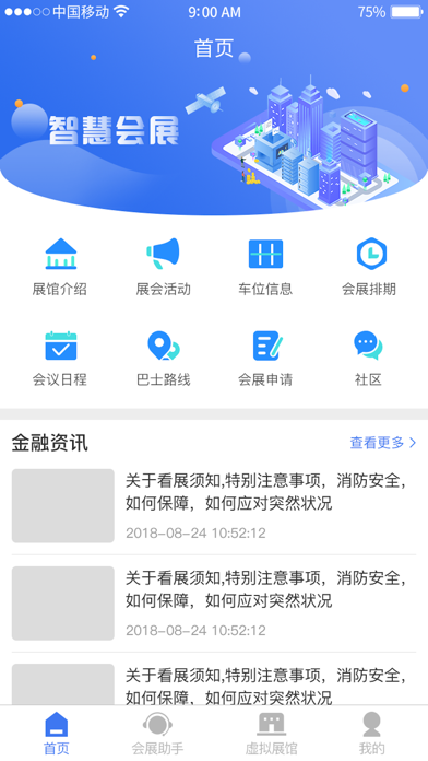 Screenshot #1 pour NTICEC智慧会展