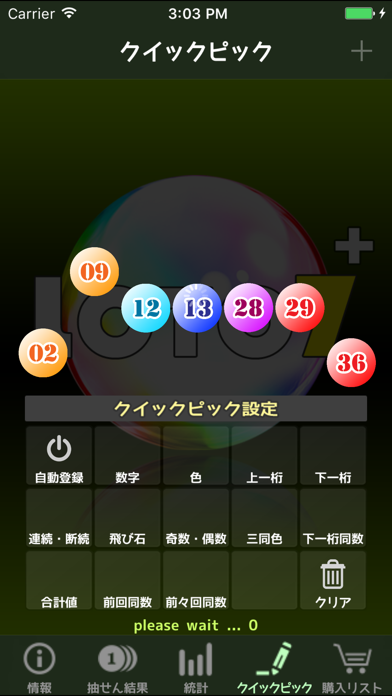 ロト７情報支援：Loto7+ screenshot1