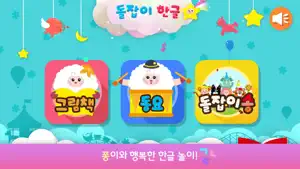 돌잡이 한글 screenshot 1