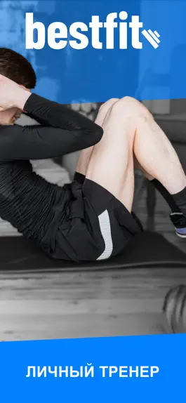 Game screenshot BestFit Фитнес-программа дома mod apk