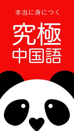究極中国語 screenshot 1