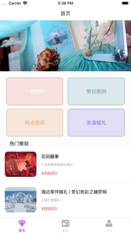 相约婚礼-婚礼策划