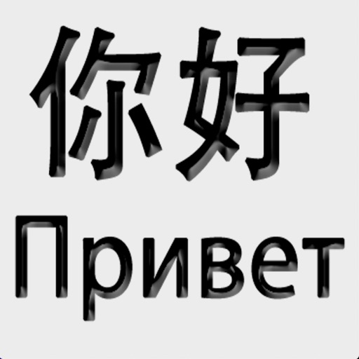 Russian Chinese