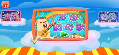 益智早教汉语拼音字母-教育游戏