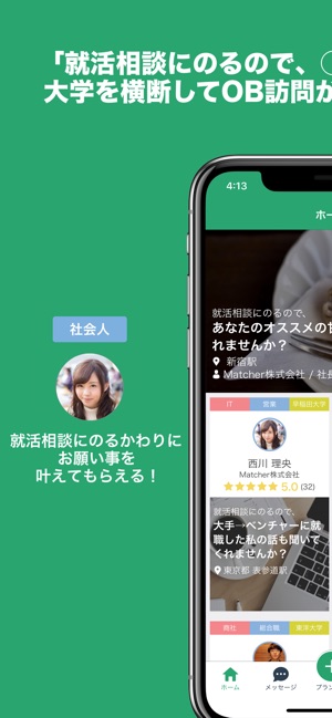Matcher - 学生と社会人のOB訪問マッチングアプリ(圖1)-速報App