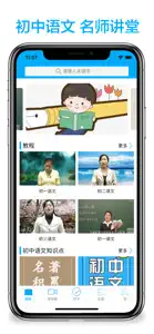 初中语文-名师课堂教学视频大全 screenshot #1 for iPhone