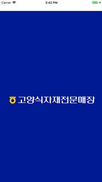 고양식자재 전문매장