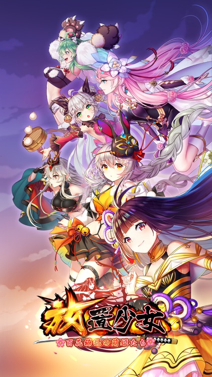 放置少女〜百花繚乱の萌姫たち〜