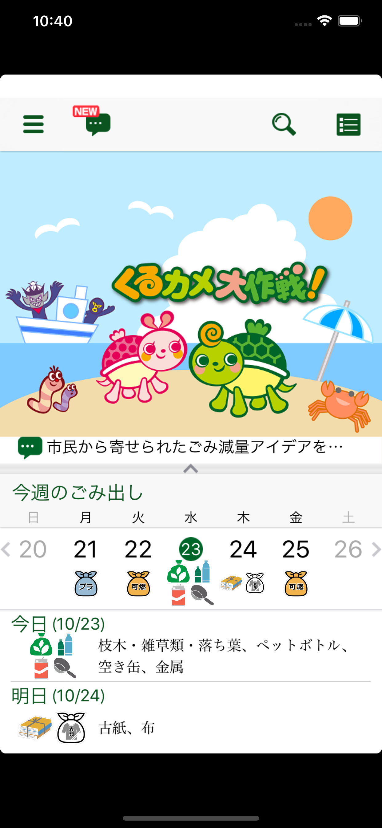 小金井市ごみ分別アプリ