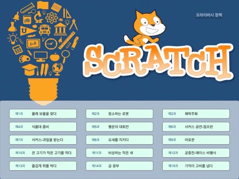 Scratch 어린이 프로그래밍 계몽수업のおすすめ画像1