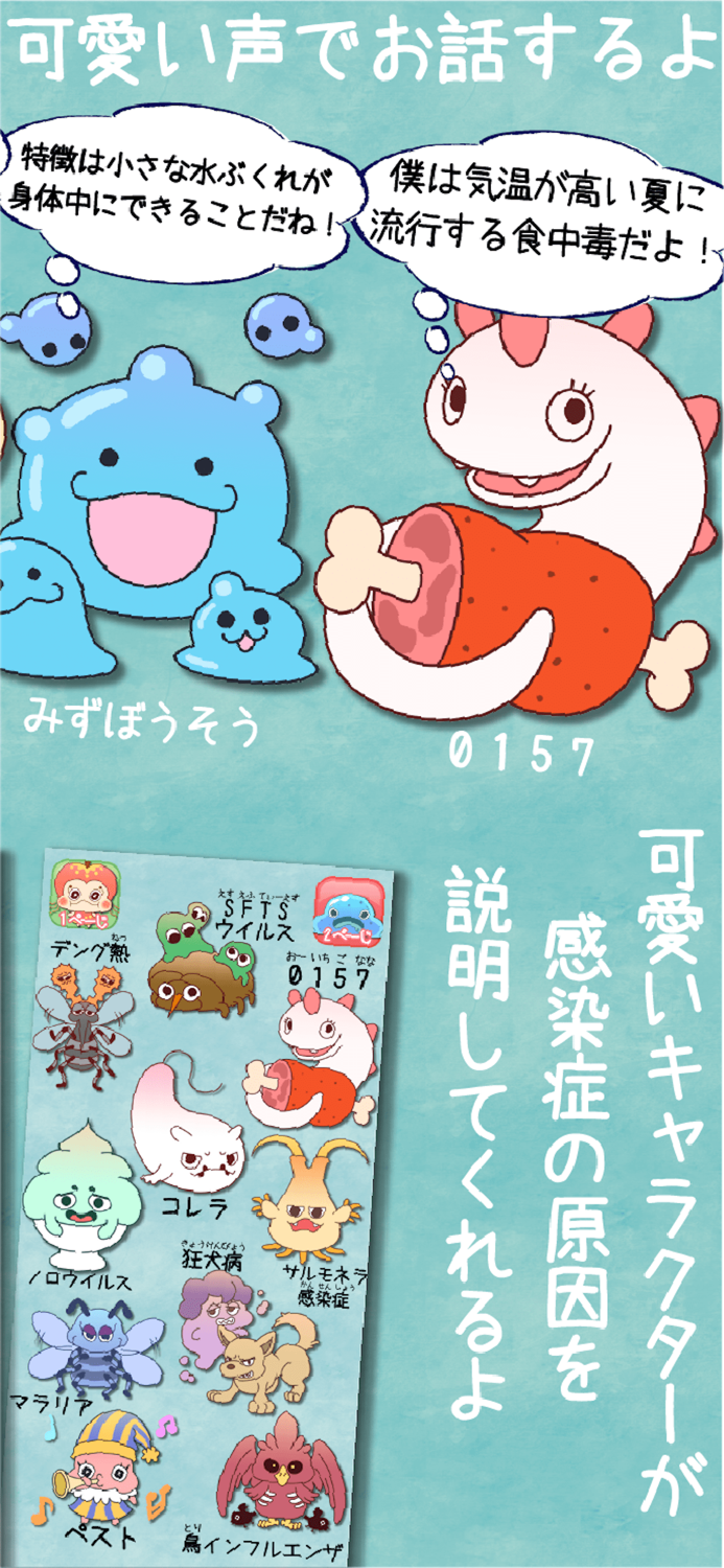 感染症くんとお話！