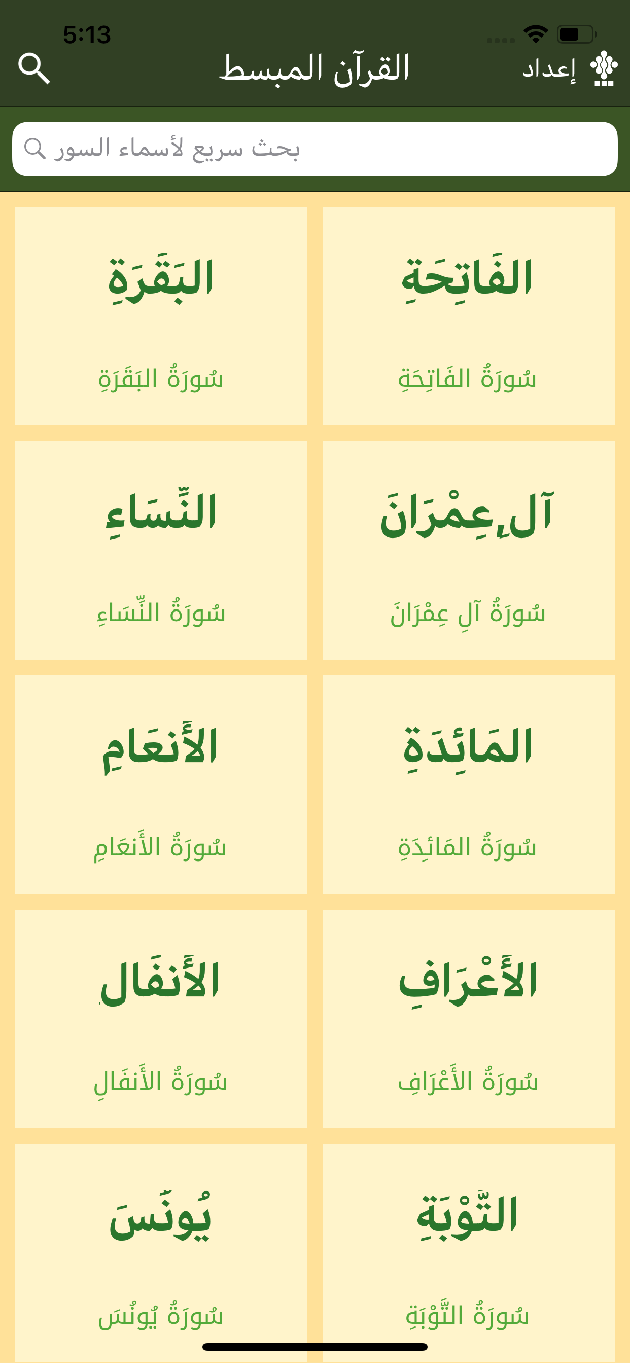 القرآن المبسط - مصمم للقراءة screenshot 3