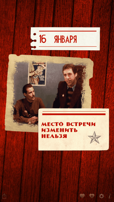 365 мгновений СССР (Полная) Screenshot