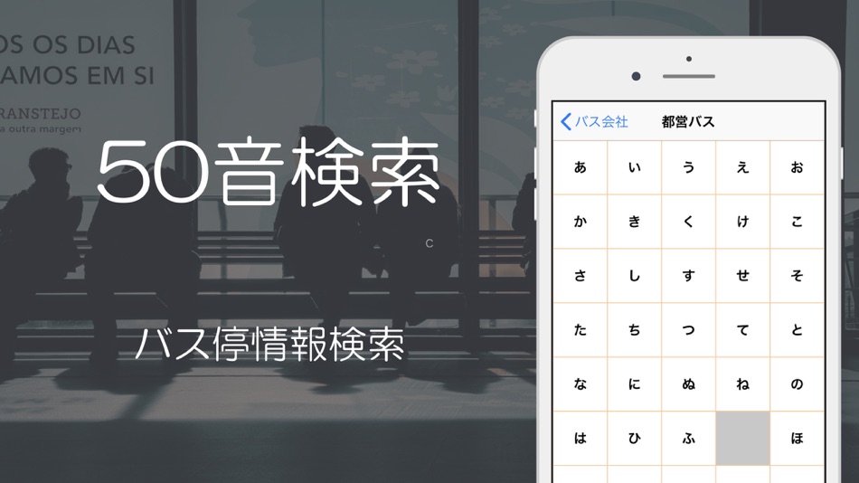 #2. バス時刻表(運行情報・時刻表) (iOS) 由: hidehiko aihara