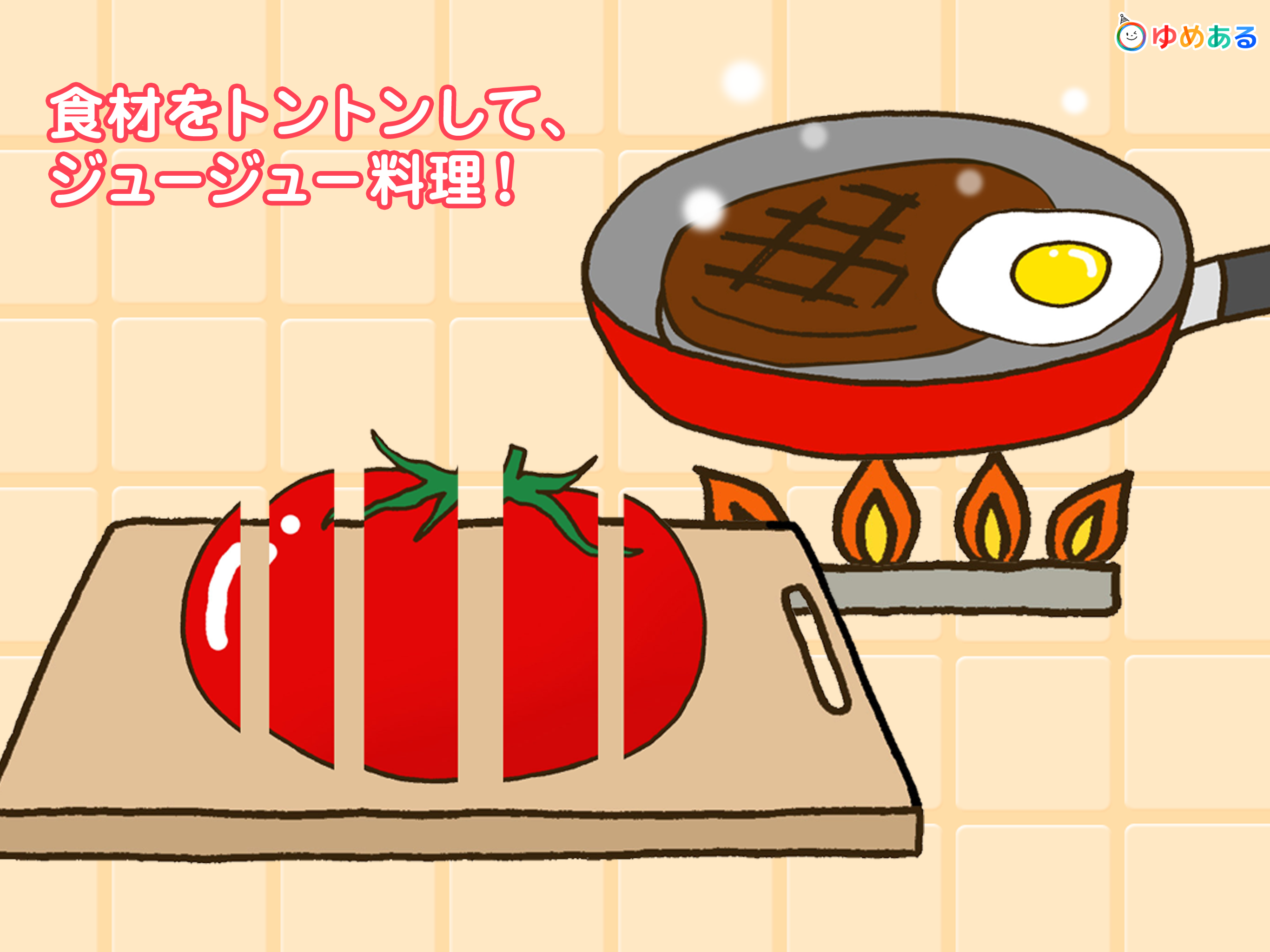 親子で料理！キッチントントン (クッキングおままごと) screenshot 7