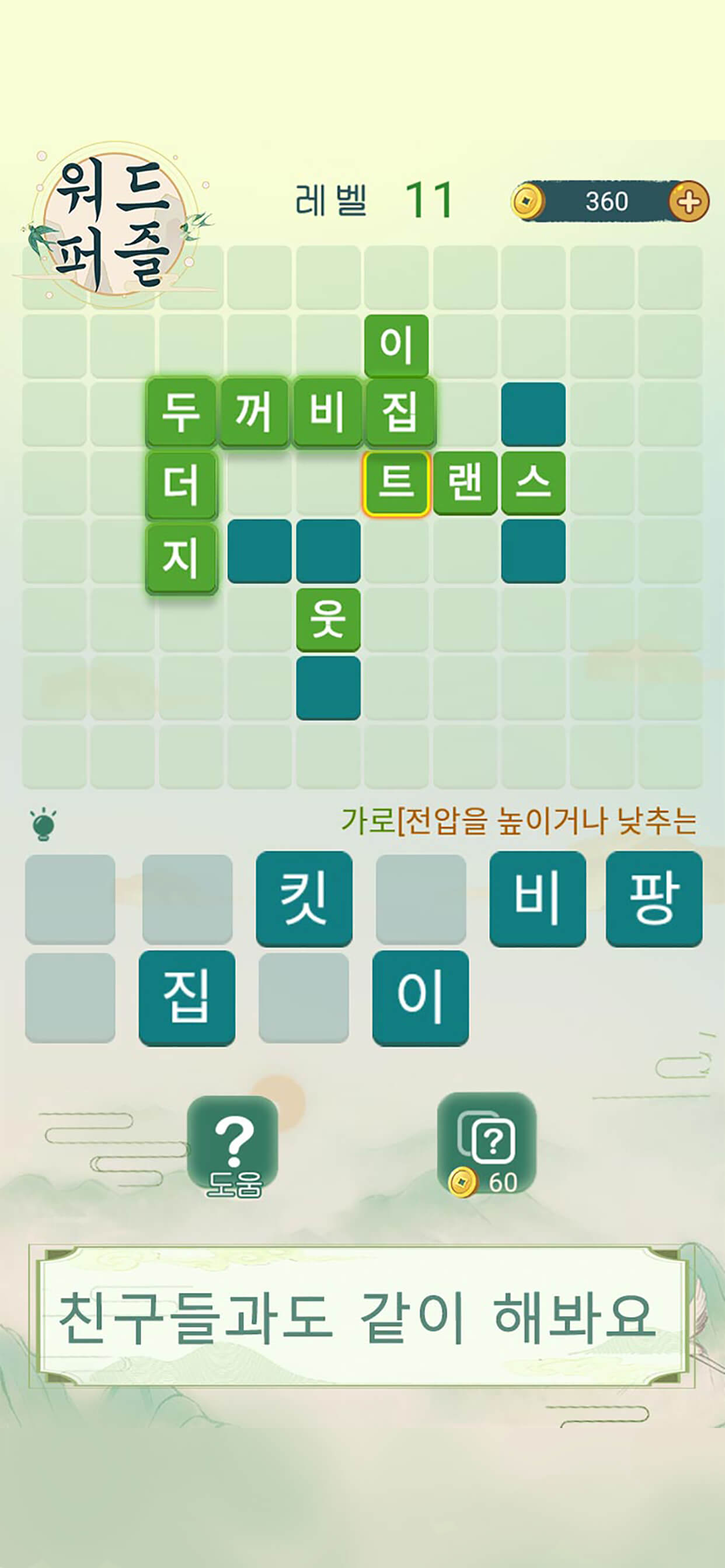워드퍼즐 - 가로세로 낱말 게임