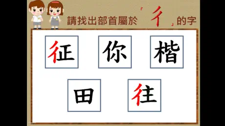 部首真有趣-「彳」