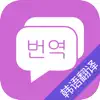 Similar 拍照翻译器-坐韩国地铁看韩剧必备 Apps