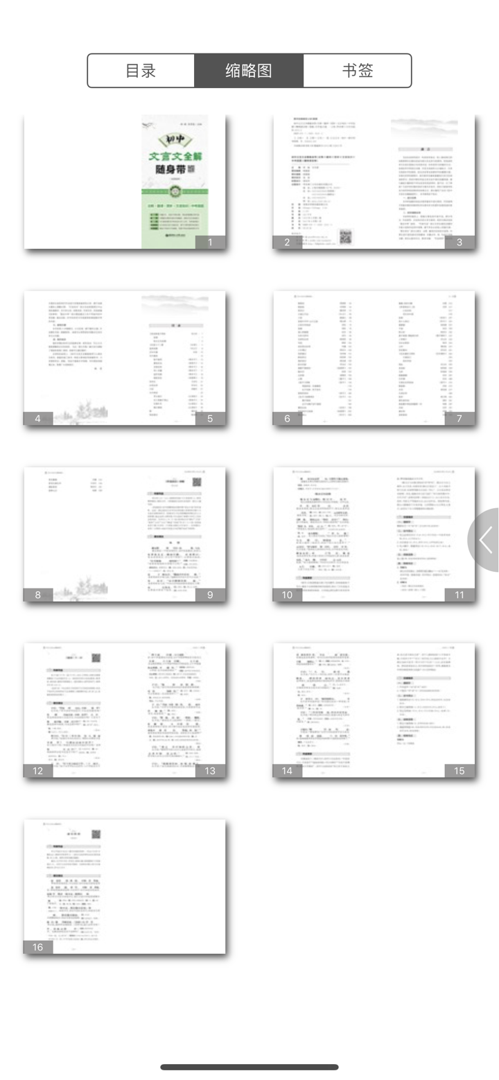 初中文言文 （全国通用） screenshot 3