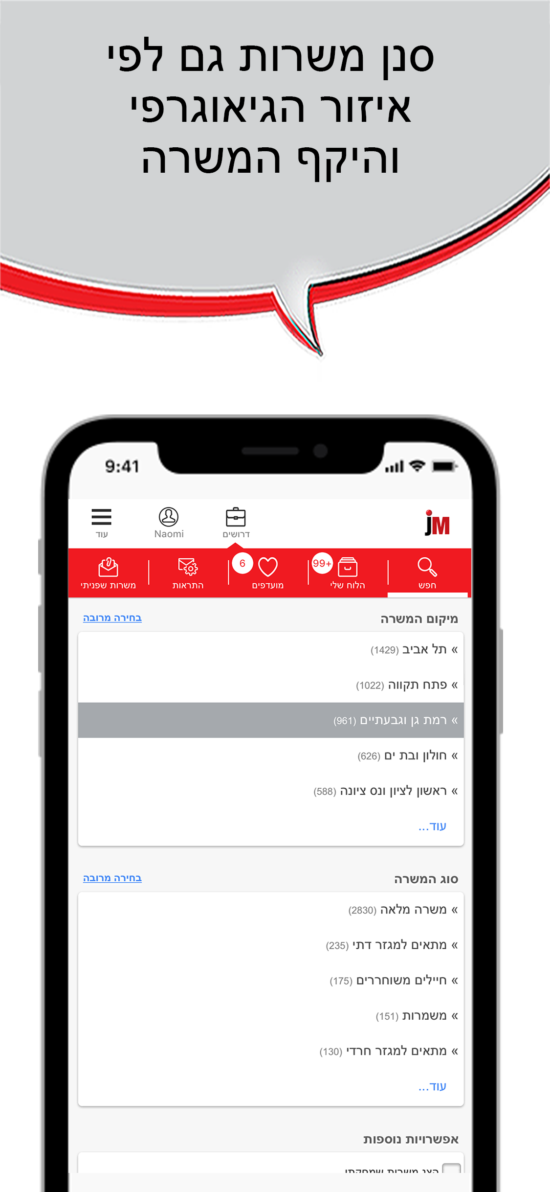 ג'וב מאסטר, דרושים חיפוש עבודה