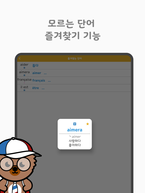 심바랑 프랑스어 어드벤처! iPad screenshot 5 - Education app