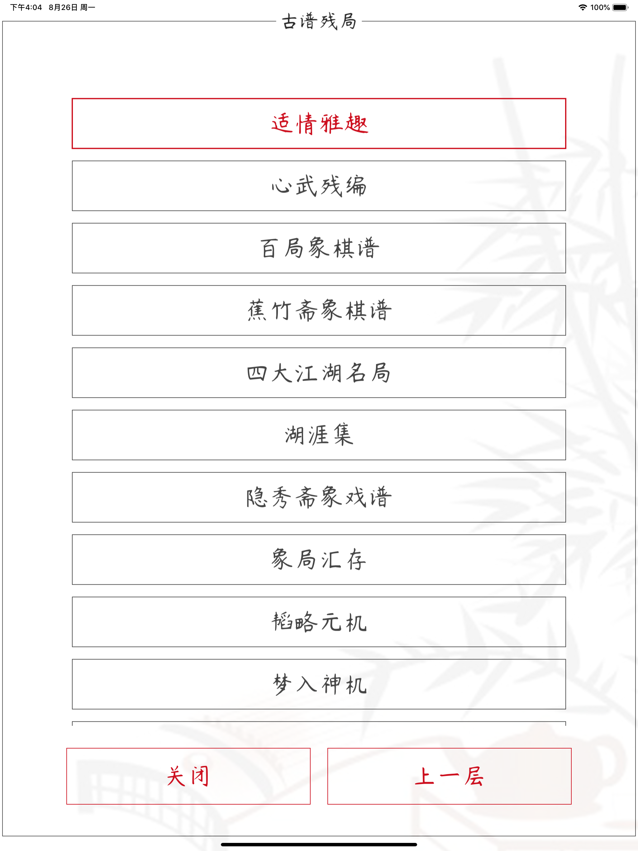 中国象棋 - 全民棋谱天天乐