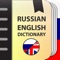TTdictionary Russian to English & English to Russian is a free offline dictionary (vocabulary) with easy and functional user interface, covers over 177