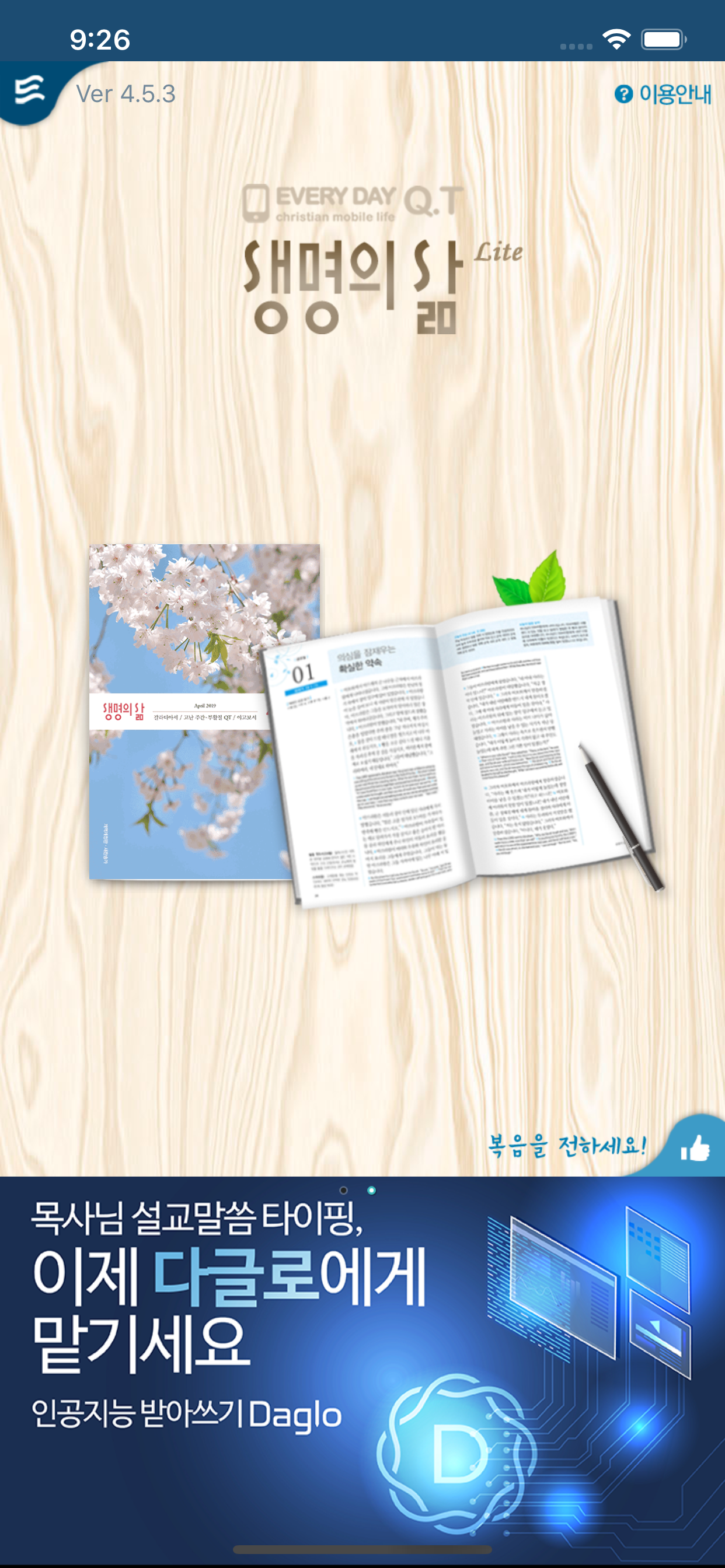 두란노 생명의 삶 - Lite