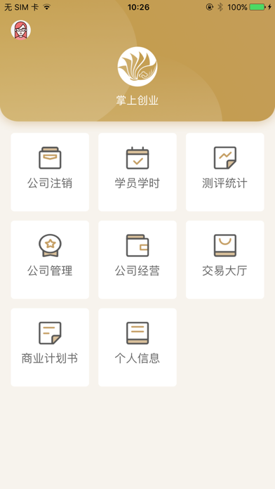 掌上创业-模拟实训平台 screenshot