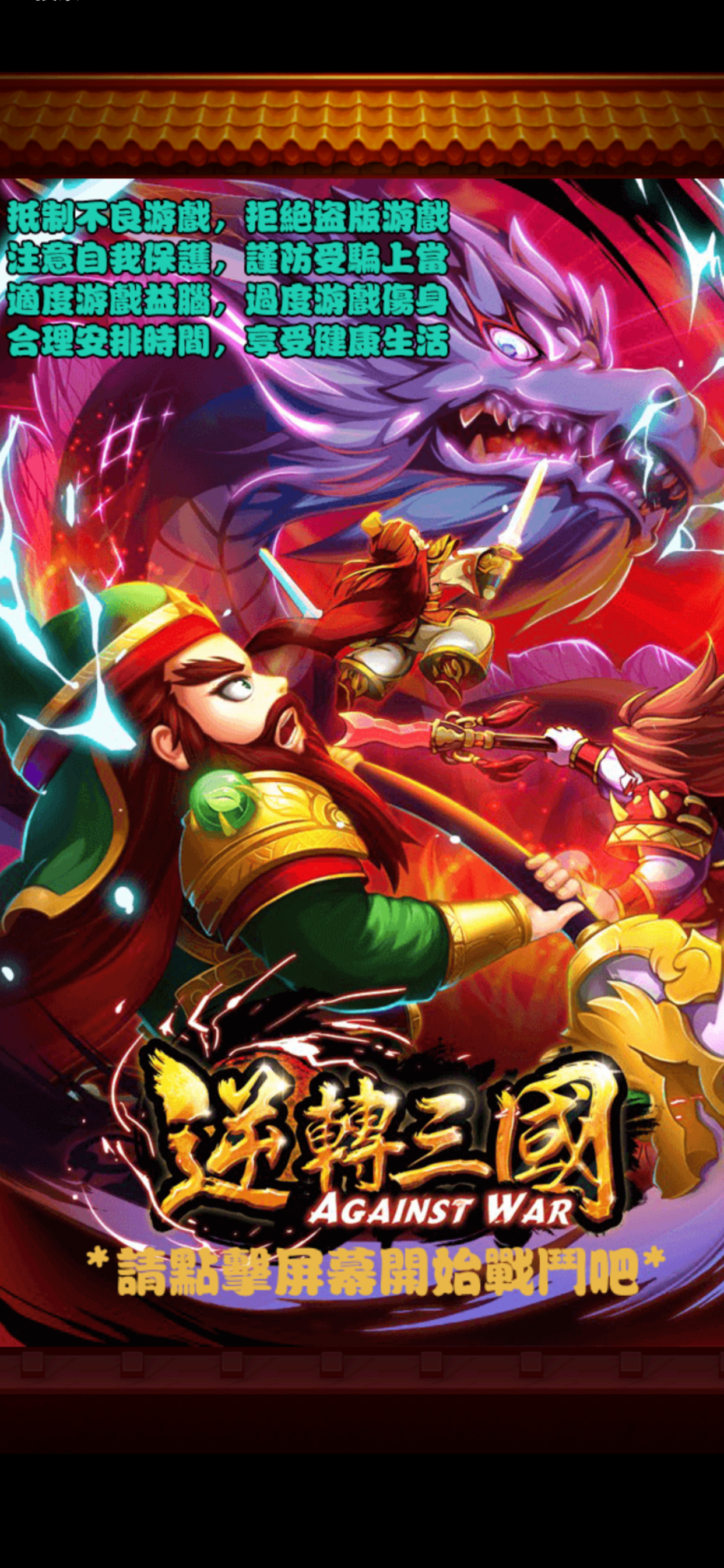 逆轉三國