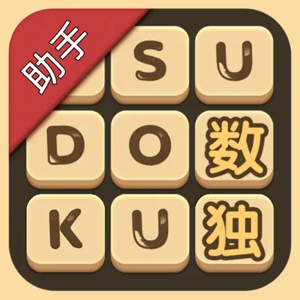 数独机器人助手 Cheats