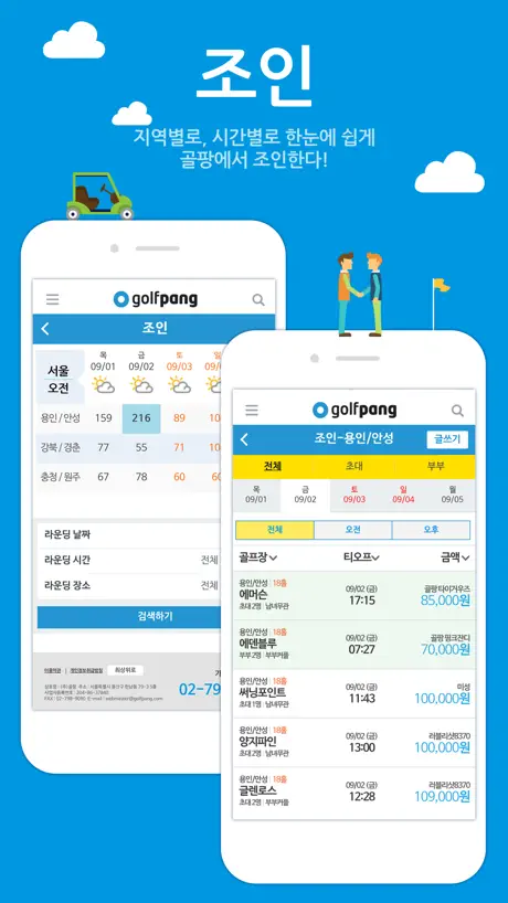 골팡-골프부킹과 조인 및 1박2일 해외투어 필수앱