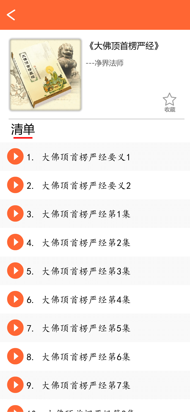 佛典影音 screenshot 5