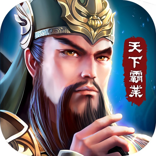 三国天下霸业 – 全新三国策略手游