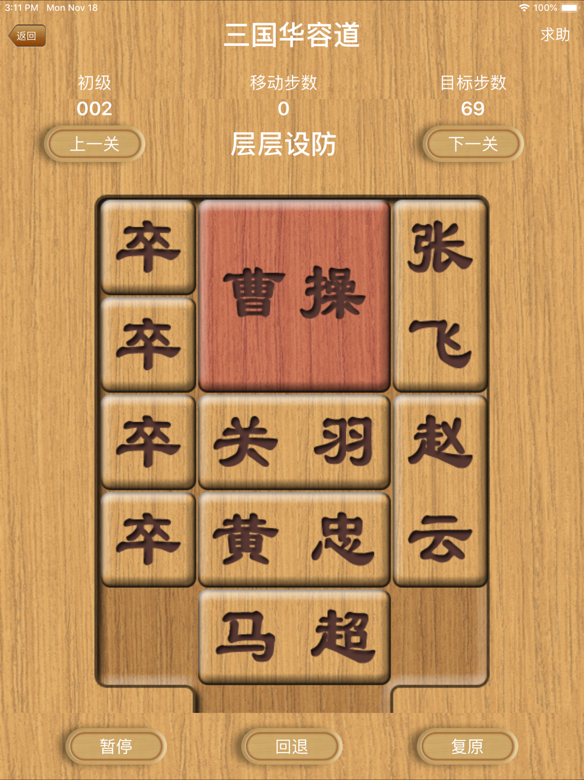 三国志华容道