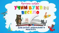 Учим буквы весело! iphone resimleri 1